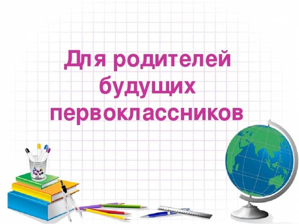 Собрание для родителей будущих первоклассников.