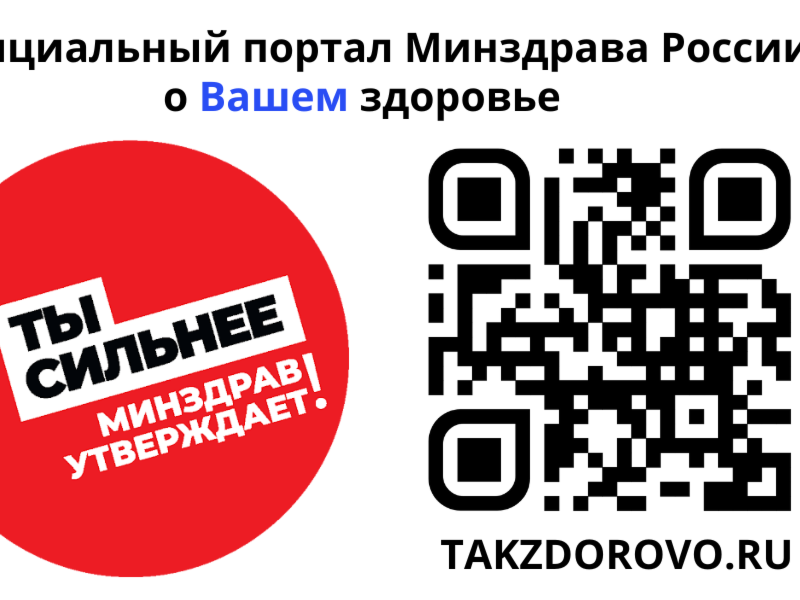 Официальный портал Минздрава России о Вашем здоровье.